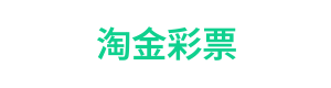 淘金彩票 Logo
